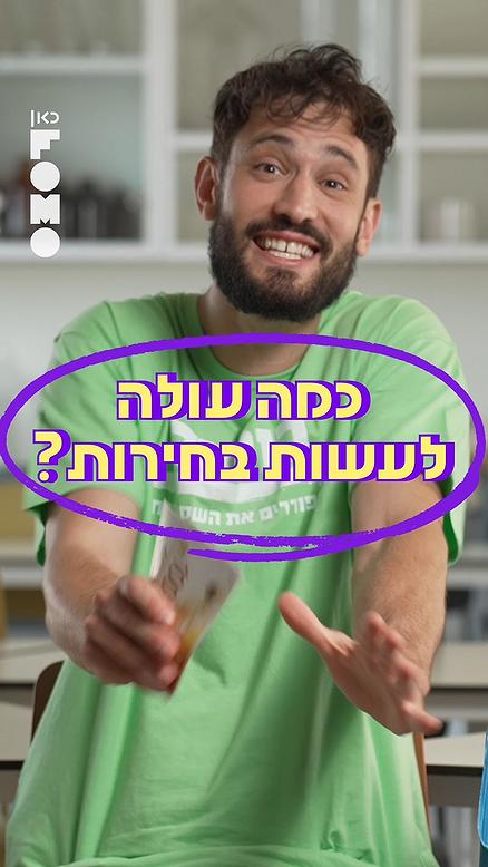 כמה עולה לעשות בחירות?.כאן פומו