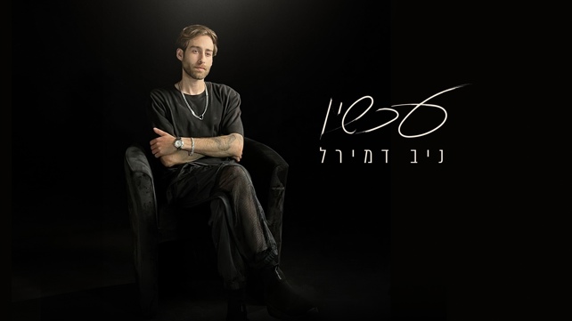 ניב דמירל