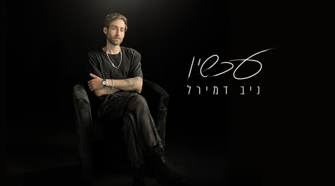 "יש מקום לאהוב את הרע והטוב": שיר חדש ליוצר ניב דמירל