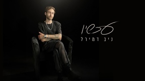ניב דמירל