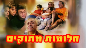 חלומות מתוקים