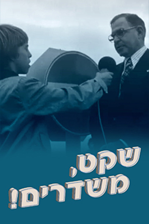 ילד מראיין איש, שקט משדרים