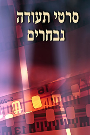 Poster Image Small 239X360 סרטי תעודה נבחרים
