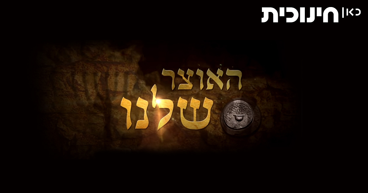 האוצר שלנו