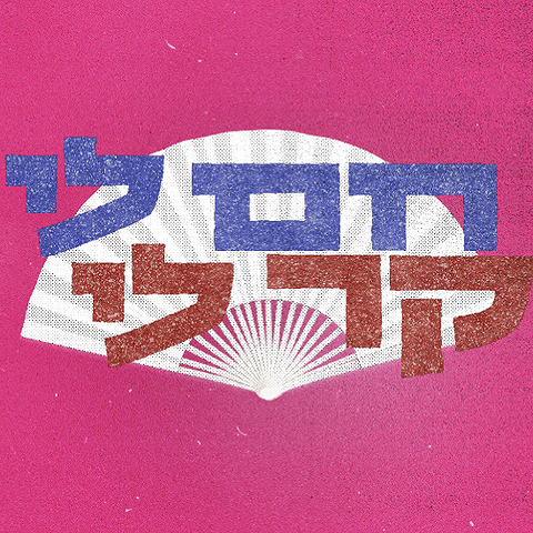 חם לי קר לי00X500