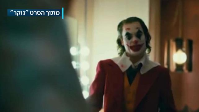 "הג'וקר", מתוך חדשות הערב 06.10.19