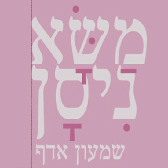 הבלש, הנערה והמשורר