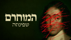 1920X1080 With Logo המוחרם שפינוזה