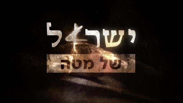 ישראל של מטה, 25.01