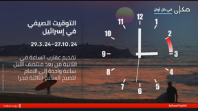 التوقيت الصيفي