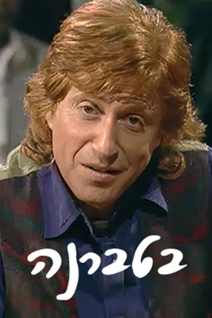 Poster Image Small 239X360 בטברנה