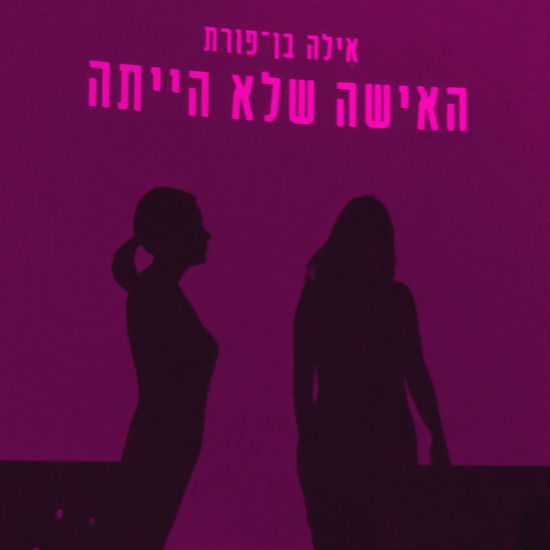 אמהות בלא נחת