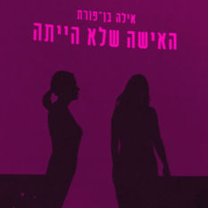 כריכת הספר 'האשה שלא היתה'
