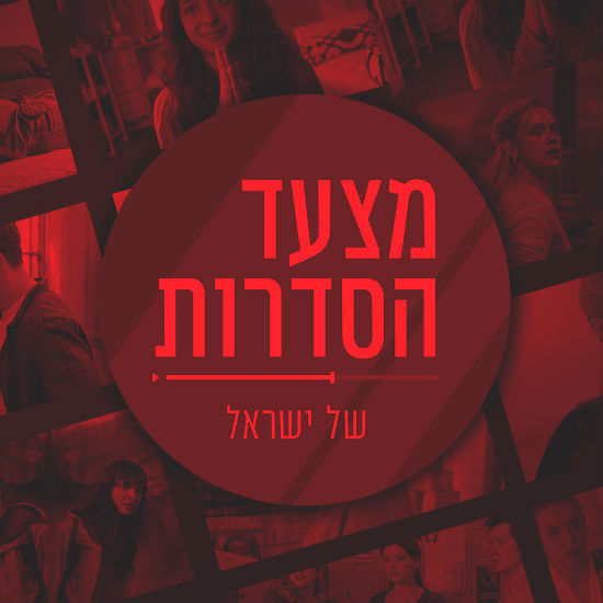 מצעד הסדרות של ישראל - חלק ג'