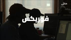 مكان للشك مع ايمان حداد | شركات الفوركس