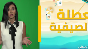 العطلة الصيفية هي فرصة... لكن لمن؟