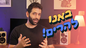 באנו להרים