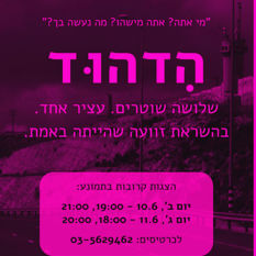 הזמנה למחזה 'הדהוד'