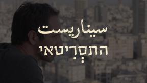 התסריטאי