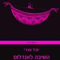 כריכת הספר השיבה לאנדלוס