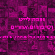 הספרות הפלסטינית החדשה