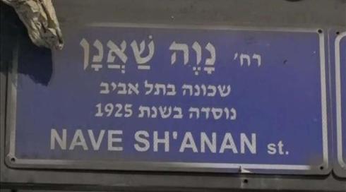 מהממלכה של הקסטות לחצר האחורית של ת"א: 100 שנים לנווה שאנן