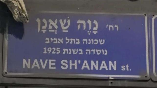 מהממלכה של הקסטות לחצר האחורית של ת"א: 100 שנים לנווה שאנן