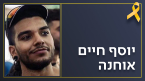 יוסף חיים אוחנה