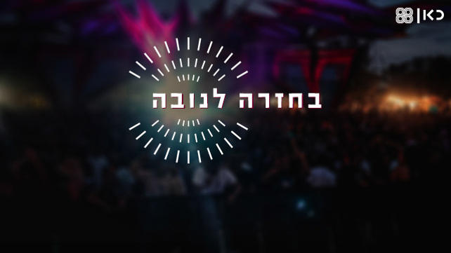 בחזרה לנובה