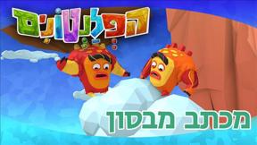 הפלנטונים | מכתב מבסון | פרק 42