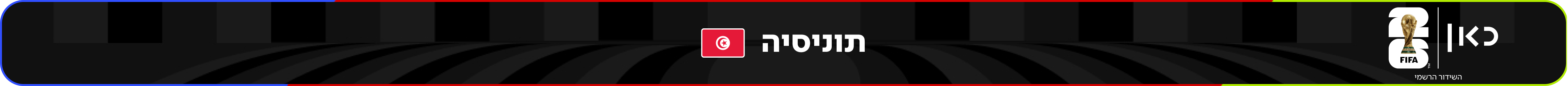 נבחרת תוניסיה – מונדיאל 2026 – גביע העולם בכדורגל