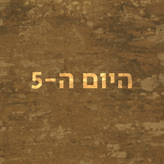 היום ה-5