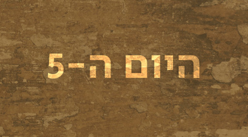 היום ה-5