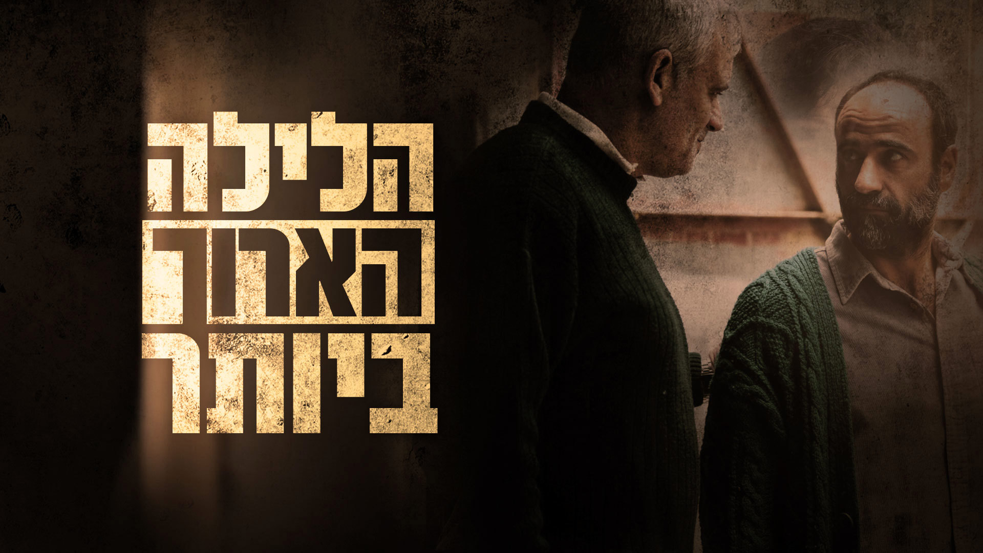 הלילה הארוך ביותר