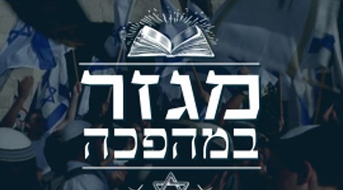 מגזר במהפכה: על השבר הגדול בציונות הדתית