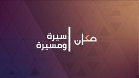 سيرة ومسيرة مع ربى ورور