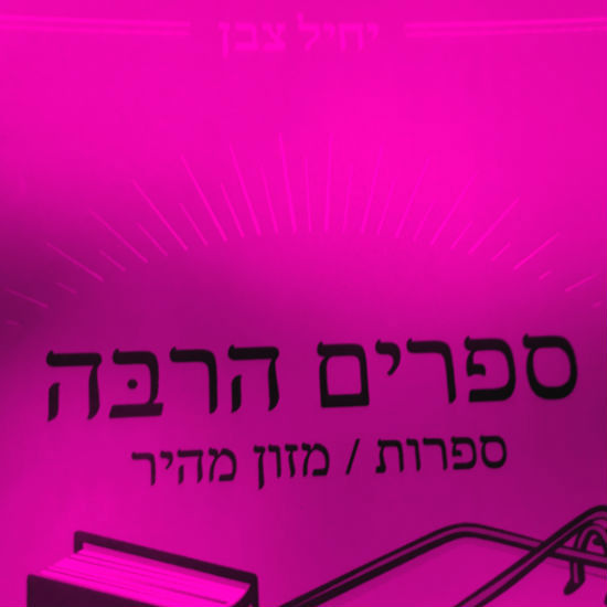 היזהר מעשות ספרים הרבה