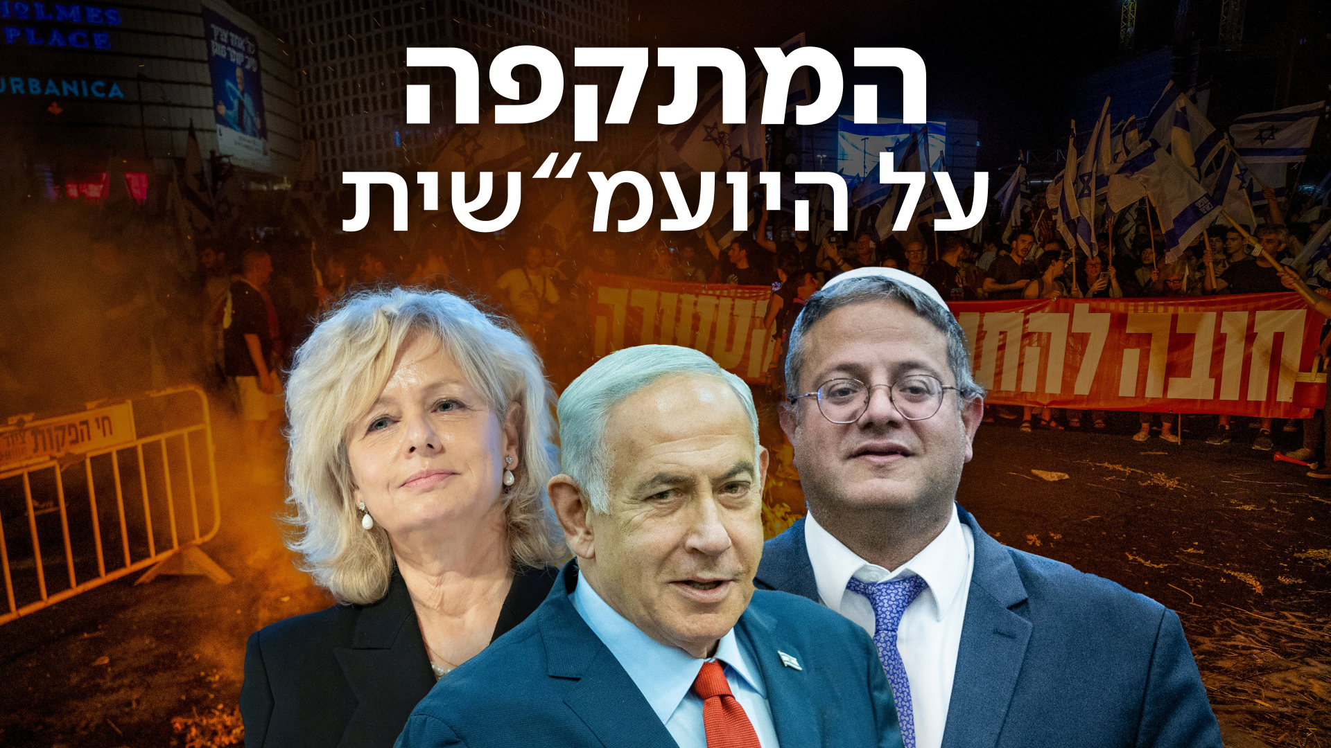 המתקפה על היועמ"שית 09.07.23