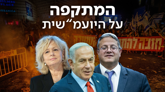 המתקפה על היועמ"שית 09.07.23