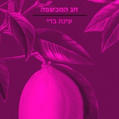 כריכת הספר 'חג המכשפה'