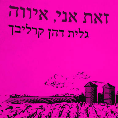 מנערת את האבק מהכנפיים