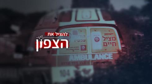 להציל את הצפון: המחדלים וההזנחה של מערכת הבריאות בפריפריה