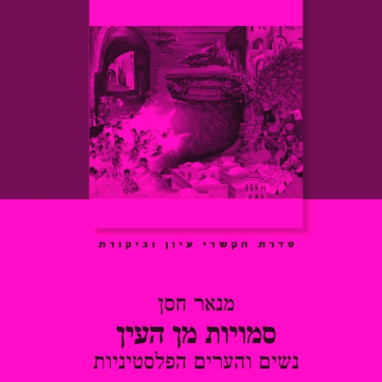לדמיין עבר אחר, וגם עתיד