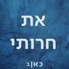 את חרותי