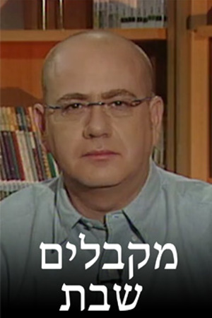 מקבלים שבת - דב אלבוים