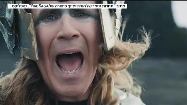 געגוע לאירוויזיון? סרט הפרודיה שמחכה רק לכם