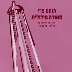 תאורה מילולית מנחם פרי 