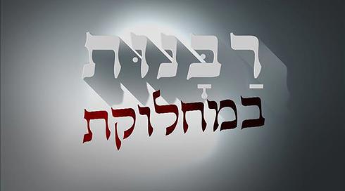 האם הסוף של הרבנות הראשית קרוב?