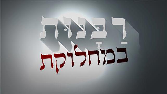 רבנות במחלוקת – תמונת סדרה 