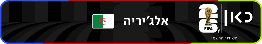 נבחרת אלג'יריה – מונדיאל 2026 – גביע העולם בכדורגל